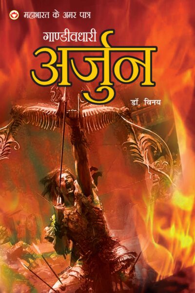 MAHABHARAT KE AMAR PAATRA- GANDIVDHARI ARJUN (महाभारत के अमर पात्र -गाण्डीवधारी अर्जुन )-0