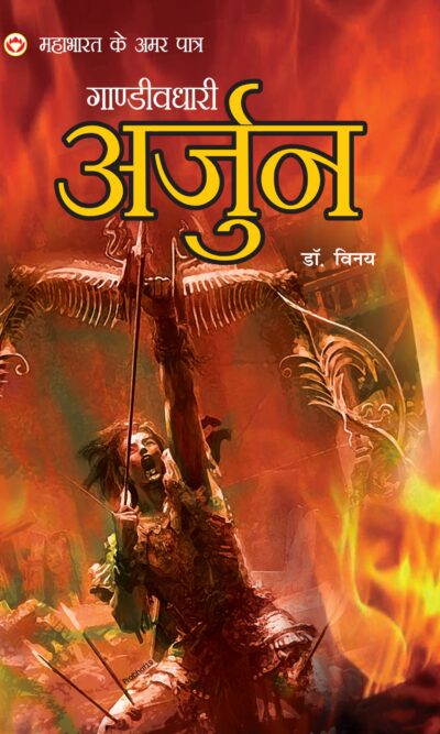 MAHABHARAT KE AMAR PAATRA- GANDIVDHARI ARJUN (महाभारत के अमर पात्र -गाण्डीवधारी अर्जुन )-0