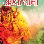 MAHABHARAT KE AMAR PAATRA-MAHAVEER ASHWATTHAMA ( महाभारत के अमर पात्र -महावीर अश्वत्थामा )-0