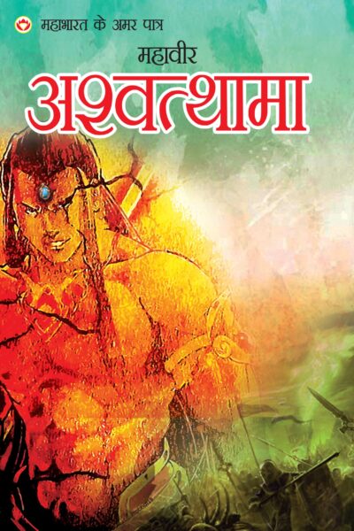 MAHABHARAT KE AMAR PAATRA-MAHAVEER ASHWATTHAMA ( महाभारत के अमर पात्र -महावीर अश्वत्थामा )-0