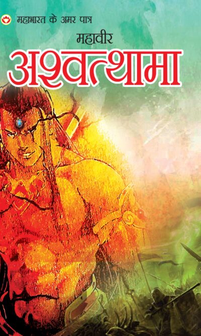 MAHABHARAT KE AMAR PAATRA-MAHAVEER ASHWATTHAMA ( महाभारत के अमर पात्र -महावीर अश्वत्थामा )-0