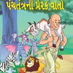 Panchtantra Ki Prerak Kahaniyan Gujarati-0