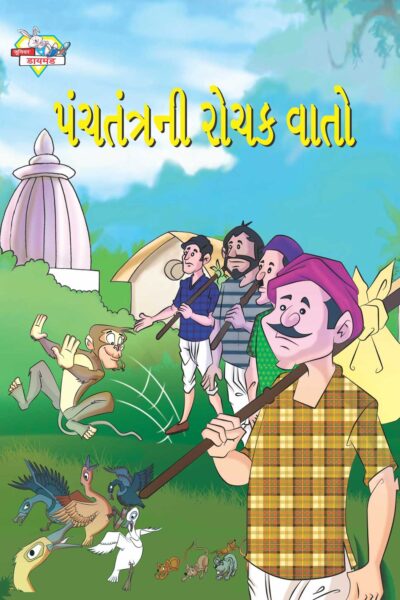 Panchtantra Ki Rochak Kahaniya Gujarati-0