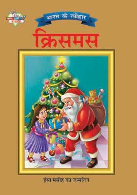 Bharat Ke Tyohar Christmas Hindi (PB) -0