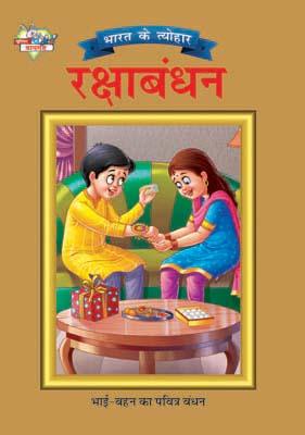 Bharat Ke Tyohar Rakshabandhan Hindi (PB) -0