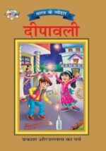 Bharat Ke Tyohar Deepawali Hindi (PB) -0