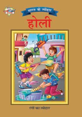 Bharat Ke Tyohar Holi Hindi (PB) -0