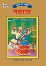 Bharat Ke Tyohar Navratra Hindi (PB) -0