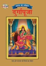 Bharat Ke Tyohar Durga Puja Hindi (PB) -0