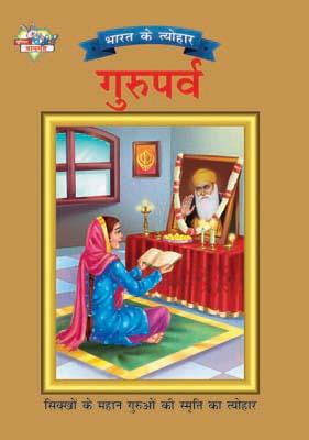 Bharat Ke Tyohar Guru Parv Hindi (PB) -0