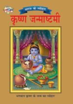 Bharat Ke Tyohar Krishna Janmashtmi Hindi (PB) -0