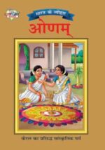 Bharat Ke Tyohar Onam Hindi (PB) -0