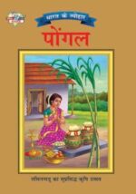 Bharat Ke Tyohar Pongal Hindi (PB) -0