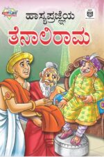 Sense Of Humour Of Tenalirama Kannada (PB) -0