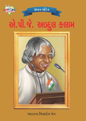 APJ Abdul Kalam Gujarati -0