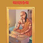 Chanakya Gujarati -0