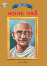 Mahatma Gandhi Gujarati -0