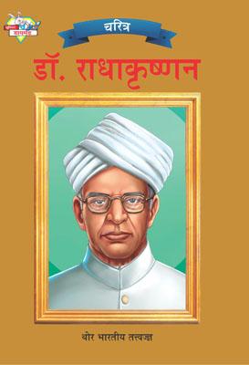 Dr. Radhakrishnan Marathi -0