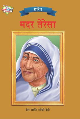 Mother Teresa Marathi -0