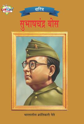 Subhash Chandra Bose Marathi-0