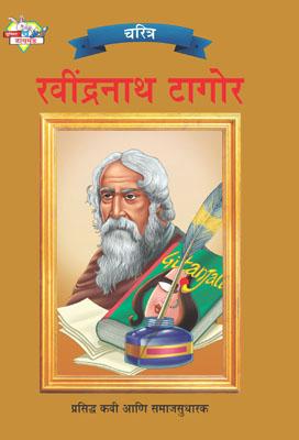 Rabindranath Tagore Marathi-0