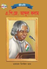 A.P.J. Abdul Kalam Bengali -0