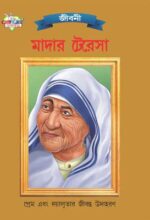 Mother Teresa Bengali-0