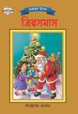 Bharat Ke Tyohar Christmas Bengali -0