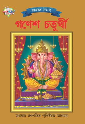 Bharat Ke Tyohar Ganesh Chaturthi Bengali -0