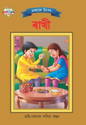 Bharat Ke Tyohar Rakshabandhan Bengali-0