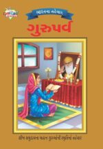 Bharat Ke Tyohar Guru Parv Gujarati-0