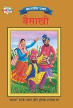 Bharat Ke Tyohar Baisakhi Marathi-0