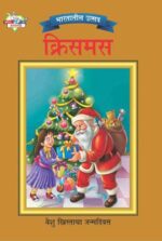 Bharat Ke Tyohar Christmas Marathi -0