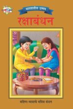 Bharat Ke Tyohar Rakshabandhan Marathi -0