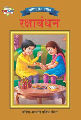 Bharat Ke Tyohar Rakshabandhan Marathi -0