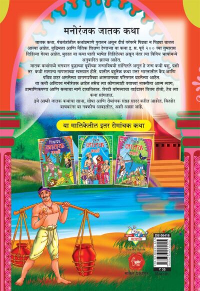 Manoranjak Jatak Katha Marathi PB-thumbnail