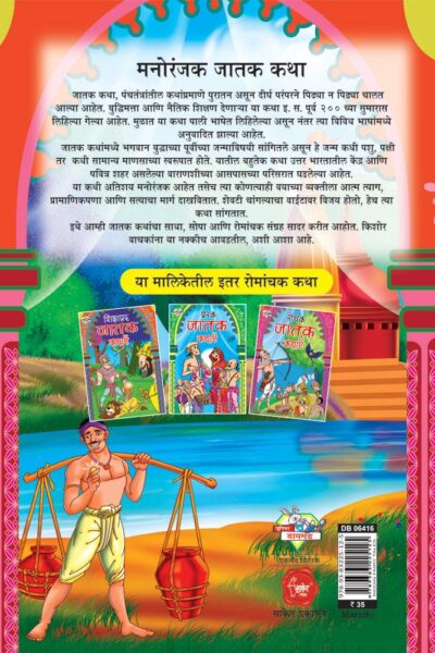 Manoranjak Jatak Katha Marathi PB-thumbnail