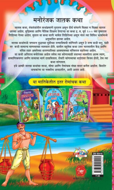 Manoranjak Jatak Katha Marathi PB-thumbnail