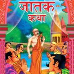 Manoranjak Jatak Katha Marathi PB-0