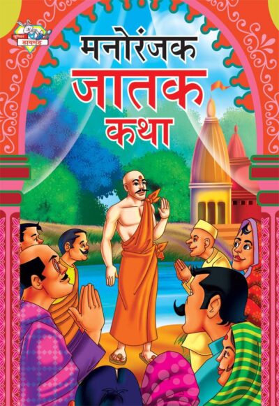 Manoranjak Jatak Katha Marathi PB-0