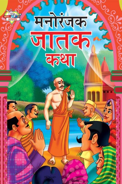 Manoranjak Jatak Katha Marathi PB-0