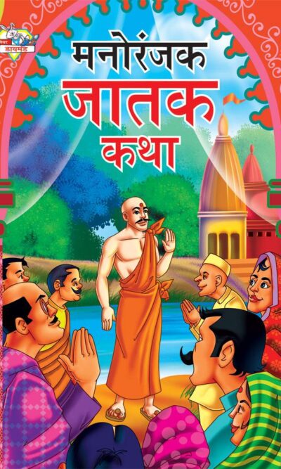 Manoranjak Jatak Katha Marathi PB-0