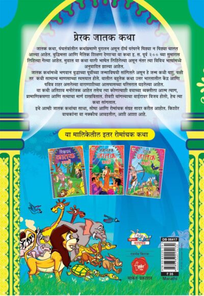 Prerak Jatak Katha Marathi PB-thumbnail