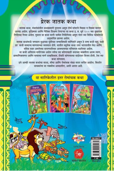 Prerak Jatak Katha Marathi PB-thumbnail