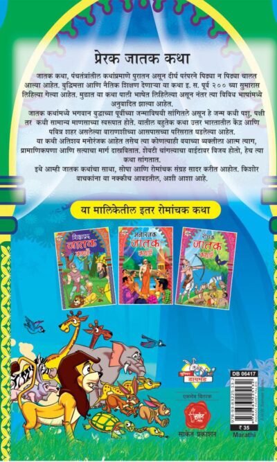 Prerak Jatak Katha Marathi PB-thumbnail