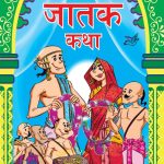 Prerak Jatak Katha Marathi PB-0