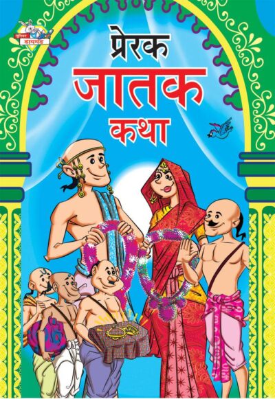 Prerak Jatak Katha Marathi PB-0