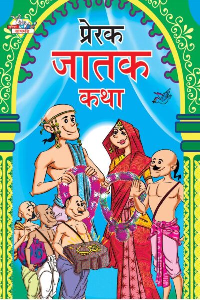 Prerak Jatak Katha Marathi PB-0