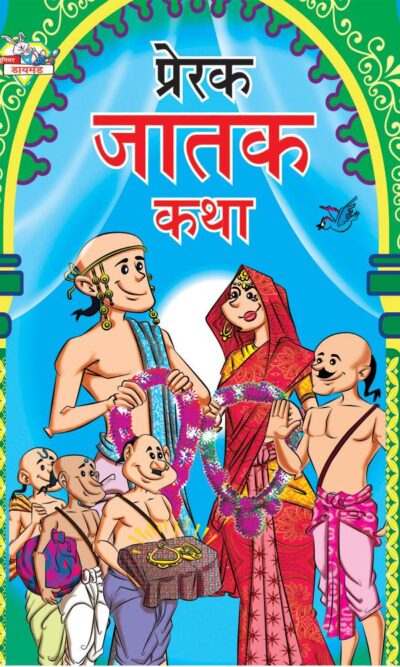 Prerak Jatak Katha Marathi PB-0