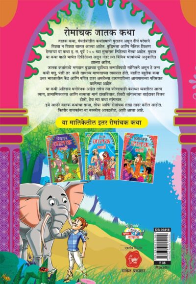 Romanchek Jatak Katha Marathi PB-thumbnail